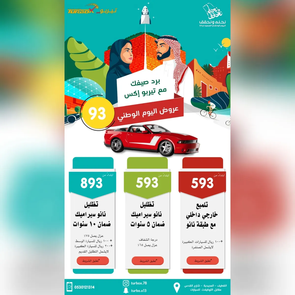 اغتنموا الفرصة الأخيرة.. ظلل سيارتك بـ593 ريالًا في «تيربو إكس» بالقطيف