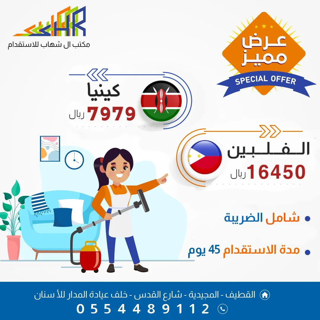 عرض مميز لدى «مكتب آل شهاب للاستقدام»
