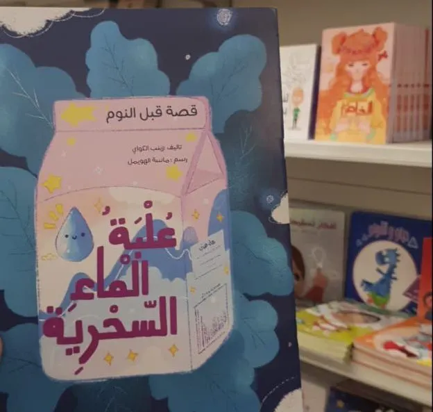 من سنابس.. اختصاصية أسنان تتمرد على الواقع بخيال في «علبة ماء سحرية».. الكواي تقرِّب الأطفال من النوم بـ20 صفحة