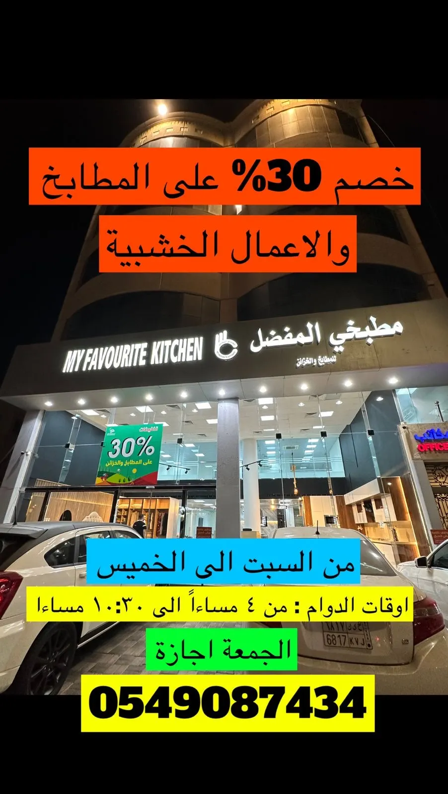 خصم 30% على المطابخ والأعمال الخشبية.. عرض لا يفوَّت من مطبخي المفضل