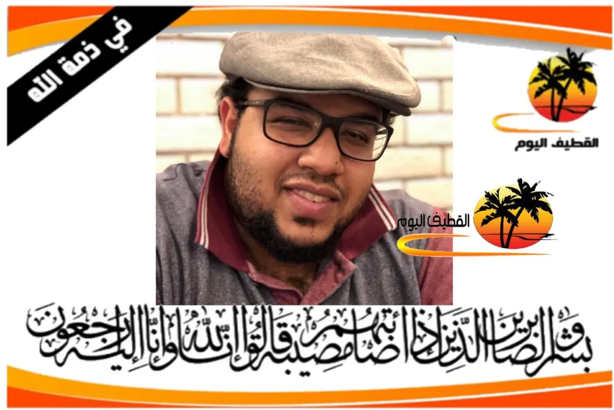 القديح: الشاب السيد مؤيد السيد أحمد السيد علي هاشم الحريفي في ذمة الله