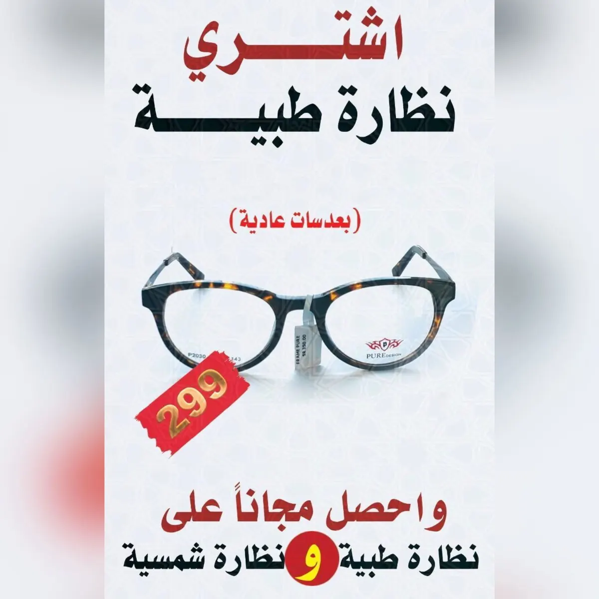 وَلّعناها.. عروض تبدأ من 99 ريالًا في «مجموعة زهير الشويخات للبصريات» «Z.V.C»