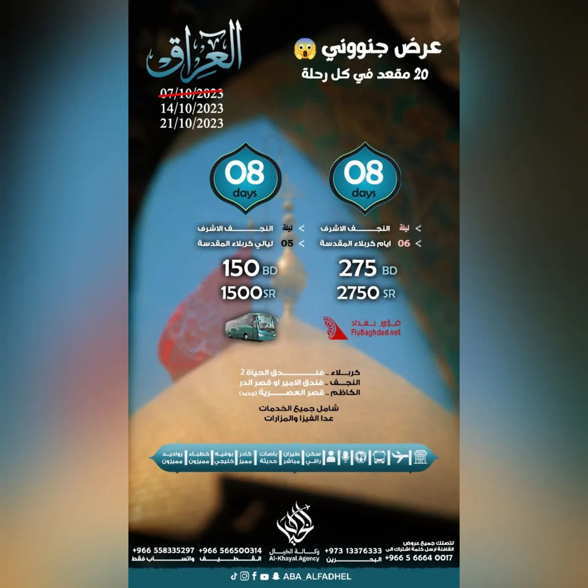 عرض جنوني.. 20 مقعدًا في كل رحلة للعراق مع «وكالة الخيال»
