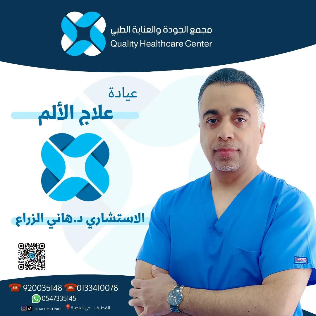 تخلص من الألم المزمن مع الاستشاري د.هاني الزراع.. في «مجمع الجودة والعناية الطبي بالقطيف»