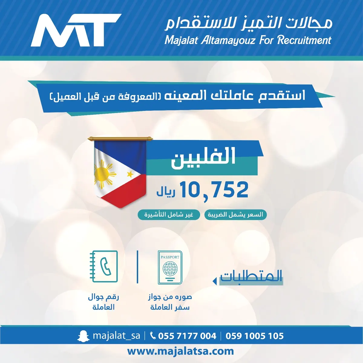 مجالات التميز للاستقدام.. تعدد الجنسيات.. دقة الاختيار.. سرعة الإنجاز