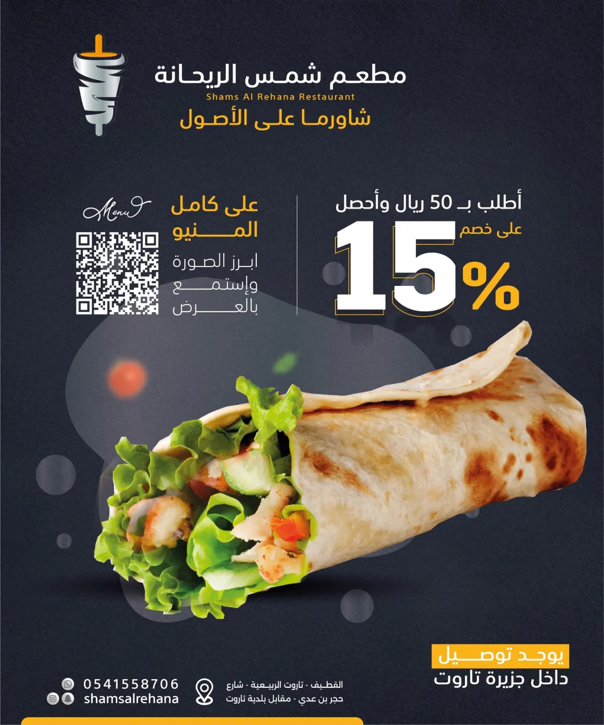 خصم 15% في عروض «مطعم شمس الريحانة».. شاورما على الأصول