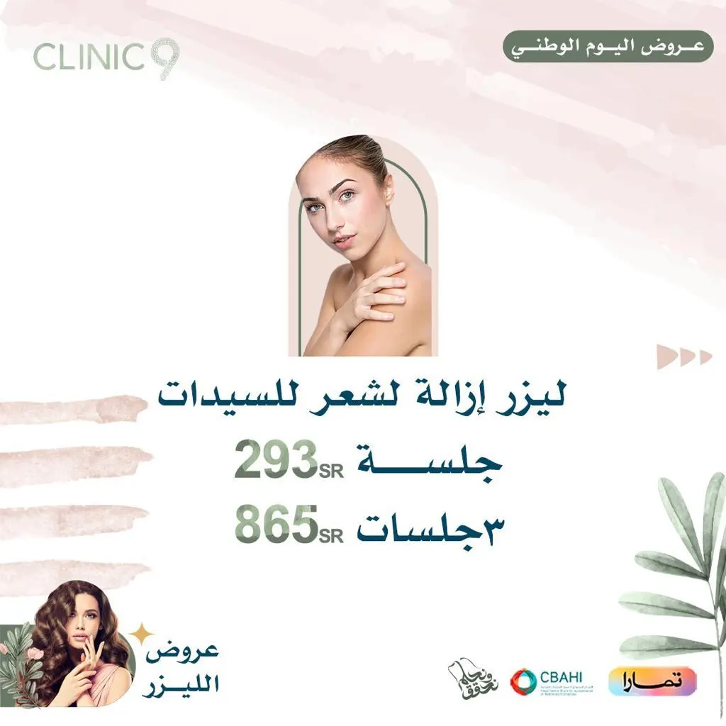 تلحق ما تلحق.. باقٍ 3 أيام وتخلص عروض «العيادة التاسعة»