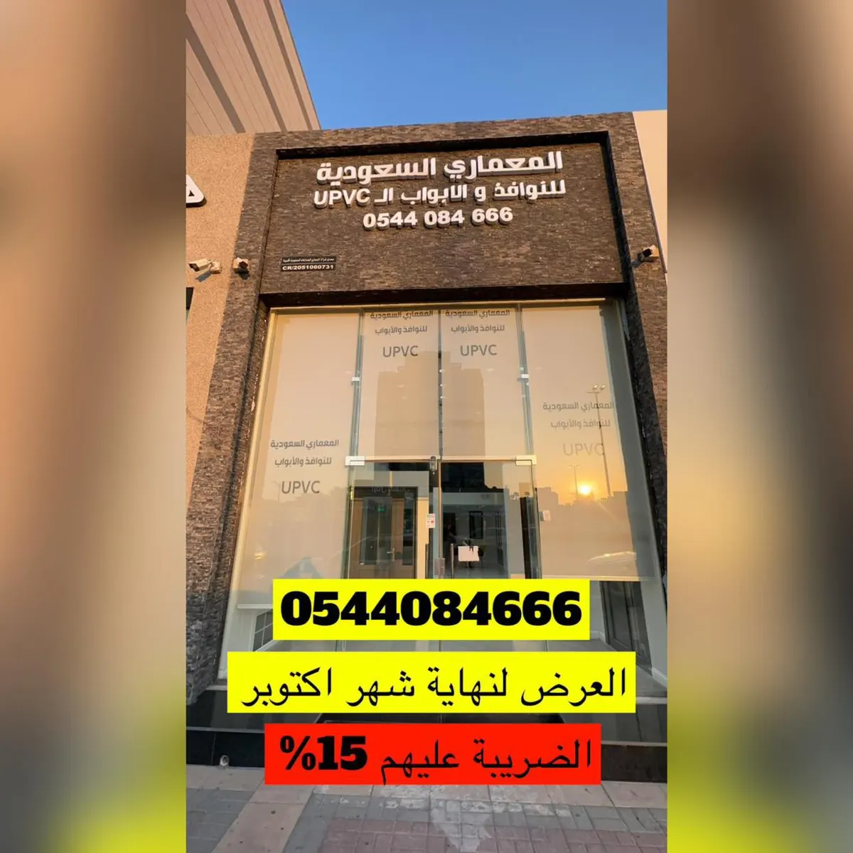لا يفوتك العرض.. حتى نهاية أكتوبر.. من «المعماري السعودية للنوافذ والأبواب»..