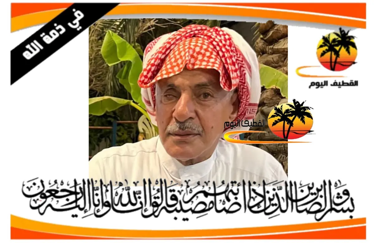 القطيف - أم الجزم: الحاج عبدالله (عبدالرسول) بن علي بن أحمد آل مال الله في ذمة الله