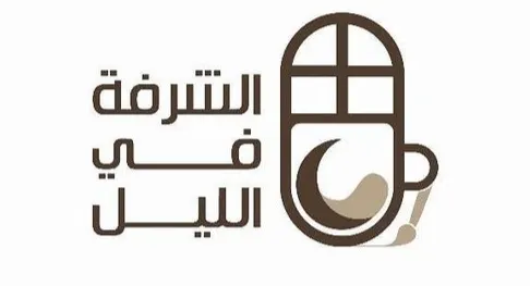 خصم 50% لمدة يومين في أحدث كوفي بسيهات