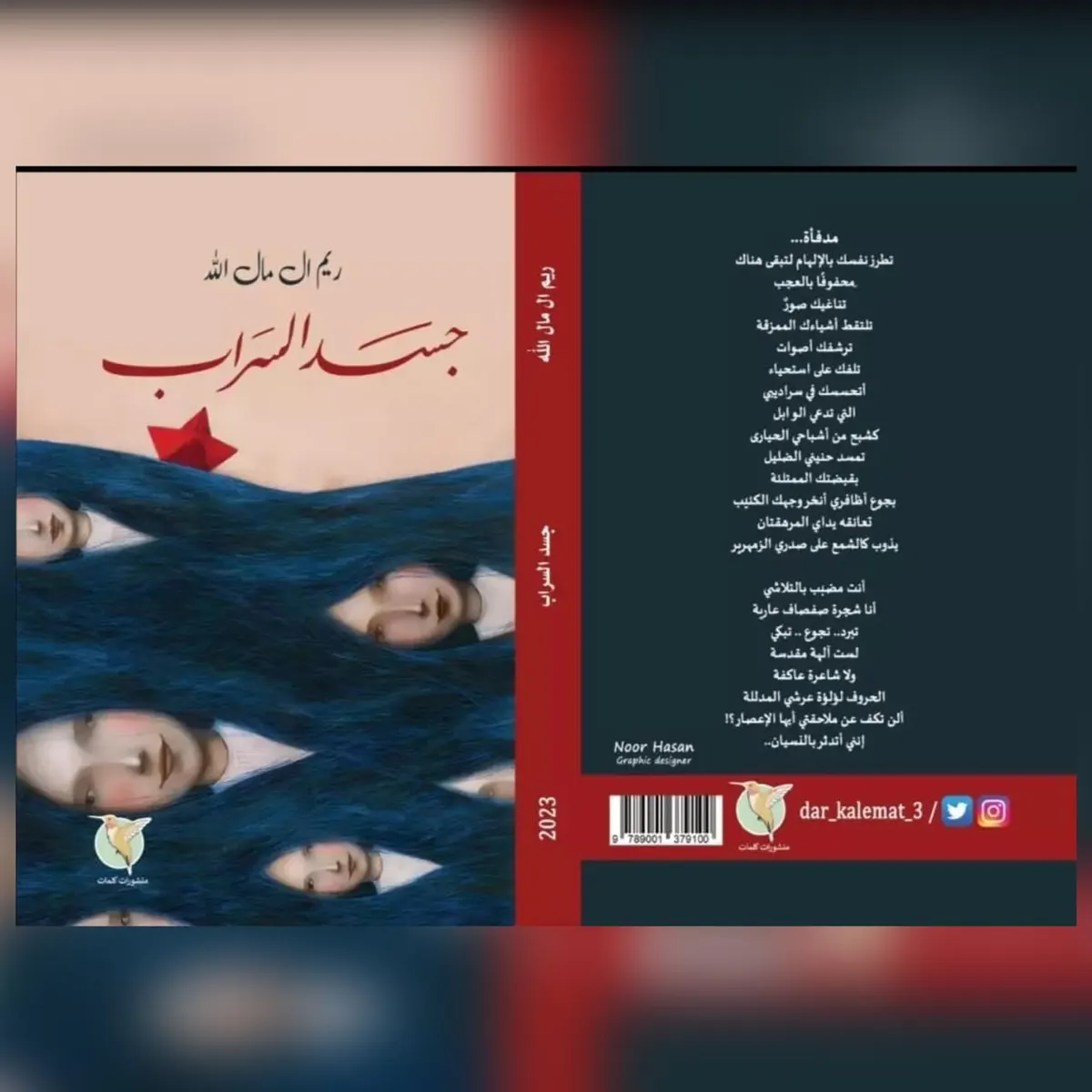 من شويكة القطيف.. سبعة عناوين رئيسة تخط جسد السراب لـ ريم آل مال الله