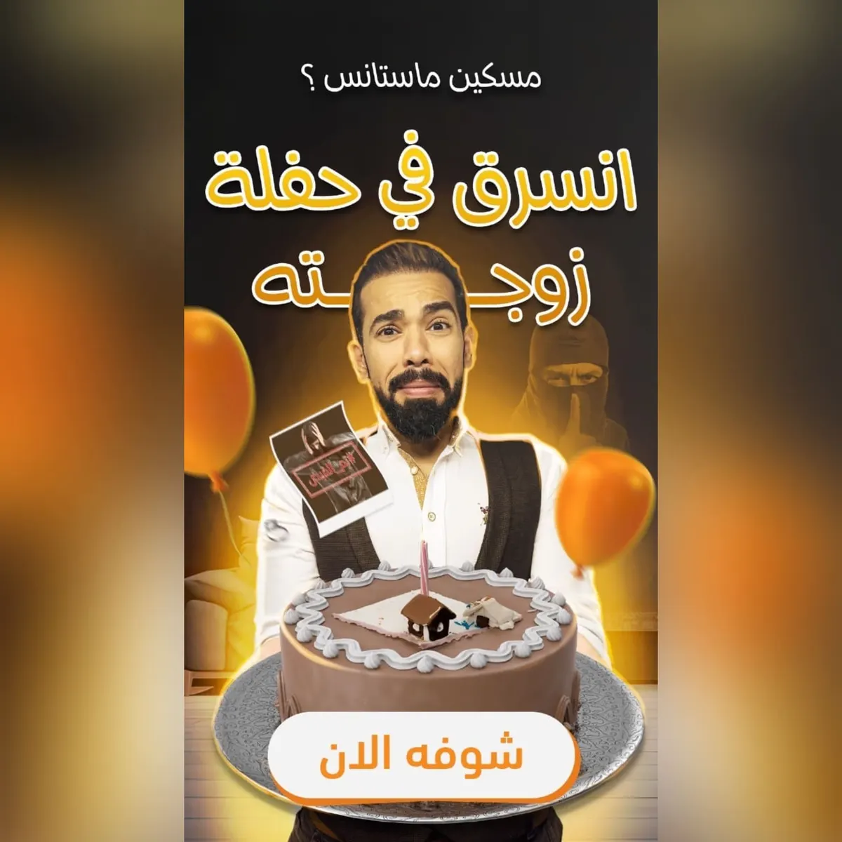 انسرق في حفلة زوجته!! وهو مع أطفاله.. شاهد الفيديو