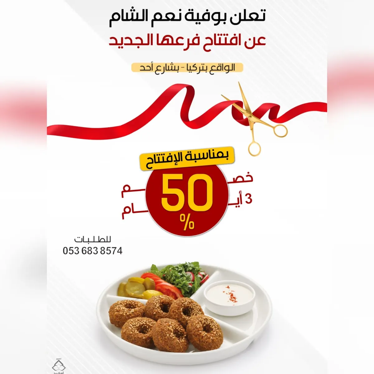 لمدة 3 أيام فقط.. خصم 50% بمناسبة افتتاح فرع «بوفية نعم الشام»