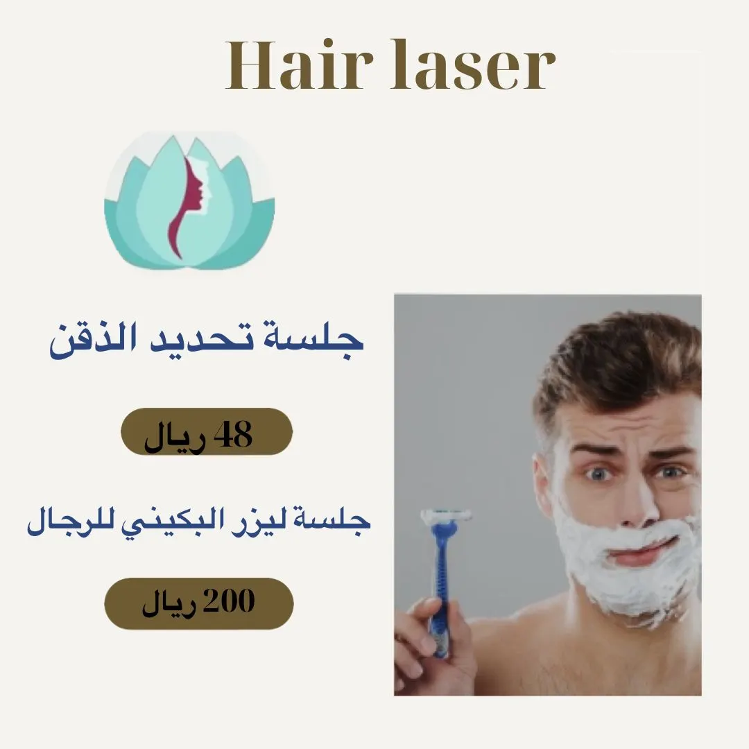 الآن مع عيادات إيليجنس.. تعاني من الشعر الزائد؟.. عرض للرجال تحديد اللحية بالليزر 48 ريالًا والمناطق الحساسة 200 ريال
