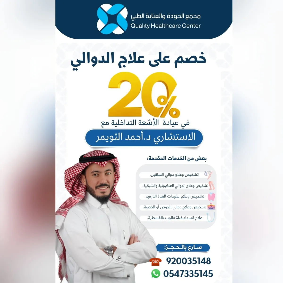 إزالة وعلاج الدوالي بأحدث التقنيات مع استشاري الأشعة التداخلية الدكتور أحمد الثويمر في «مجمع الجودة والعناية الطبي»