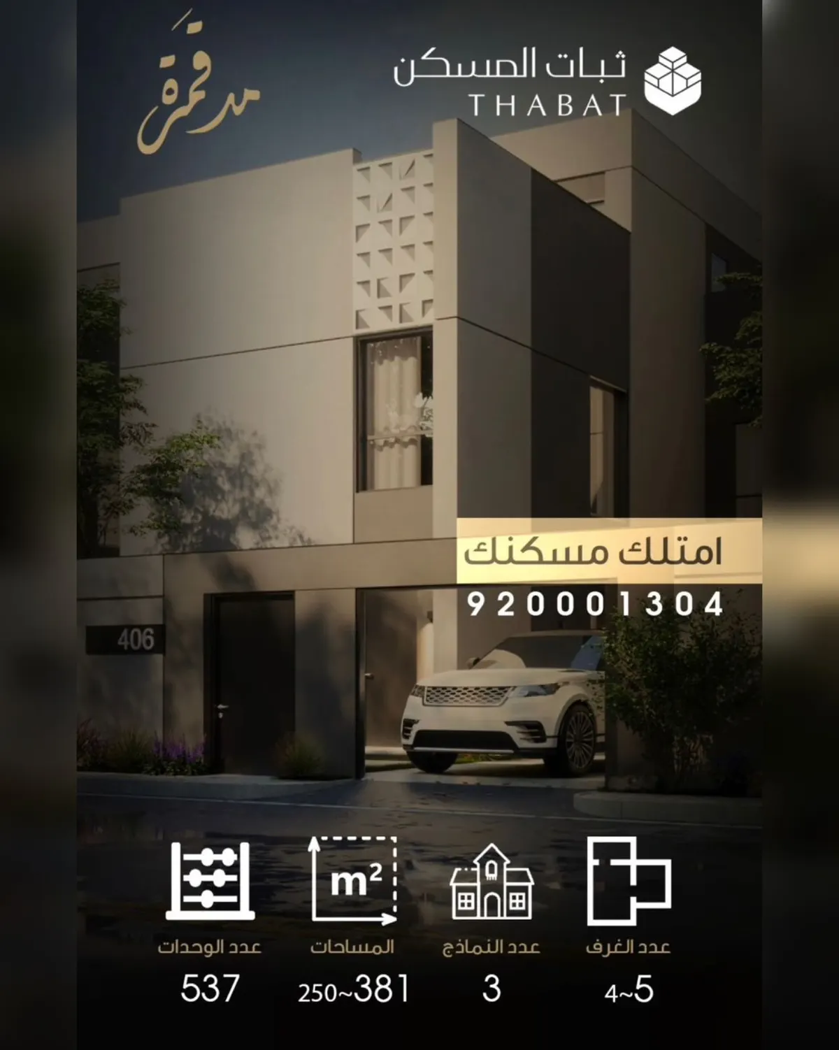 بادر بحجز وحدتك السكنية في مشروع مد قمرة.. من «شركة ثبات المسكن»