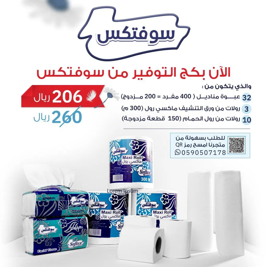 لا تفوّت العروض.. المصنع بمتناول يديك.. سوفتكس.. حيث يبدأ روتينك اليومي