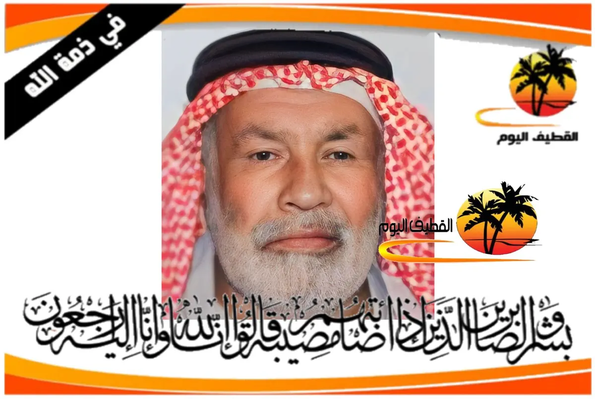 العوامية: الحاج علي بن محمد (حسين) بن حسن (محمد) الجارودي في ذمة الله