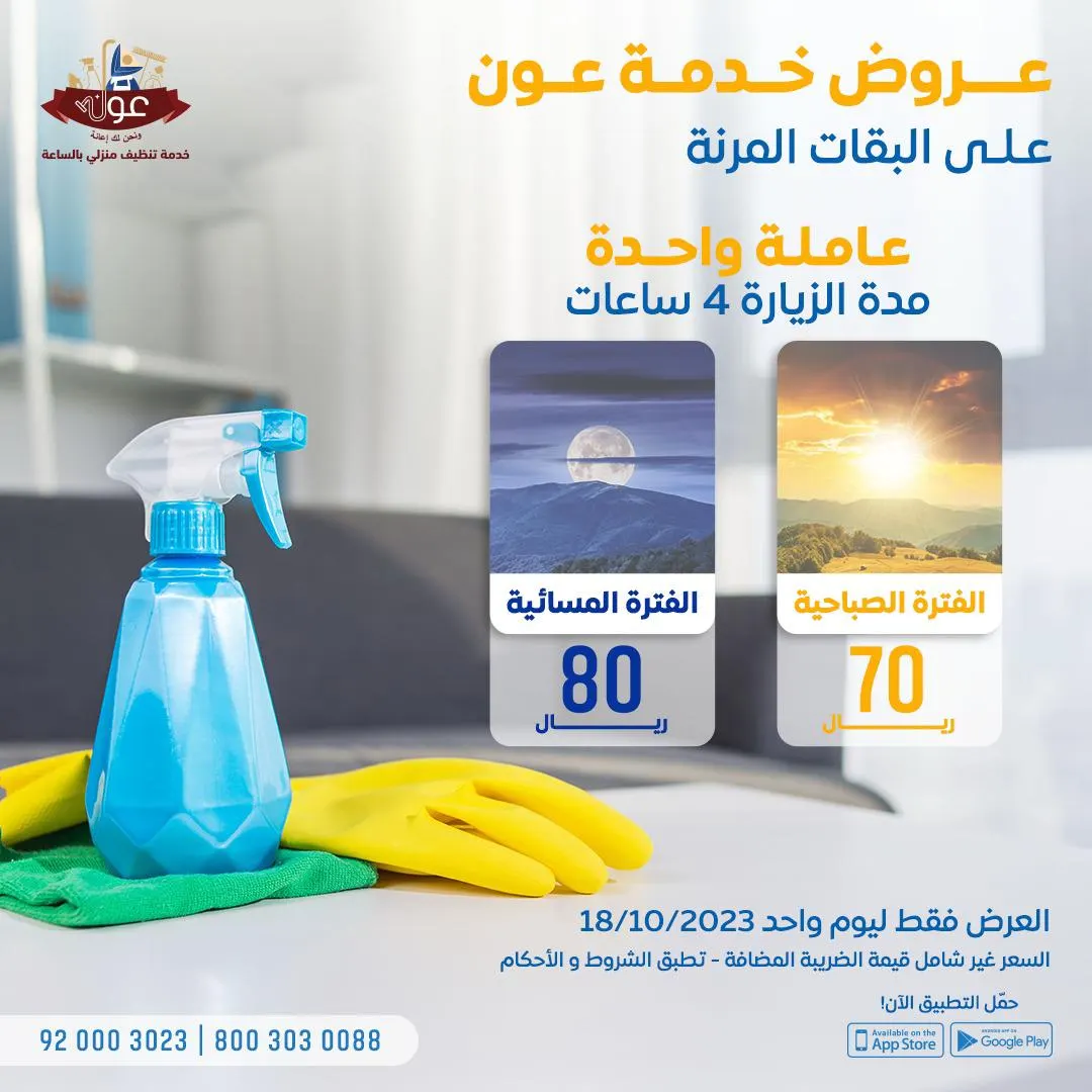 بدءًا من 70 ريالًا.. تنظيف منزلي بالساعة.. اغتنموا عروض «خدمة عون» على الباقات المرنة