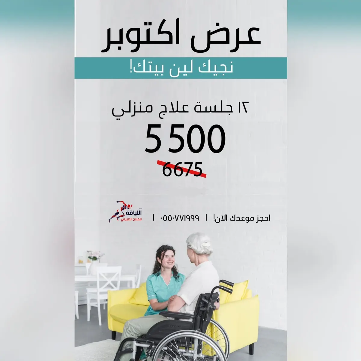 عرض أكتوبر.. نجيك لين بيتك! «مركز اختيار اللياقة للعلاج الطبيعي»