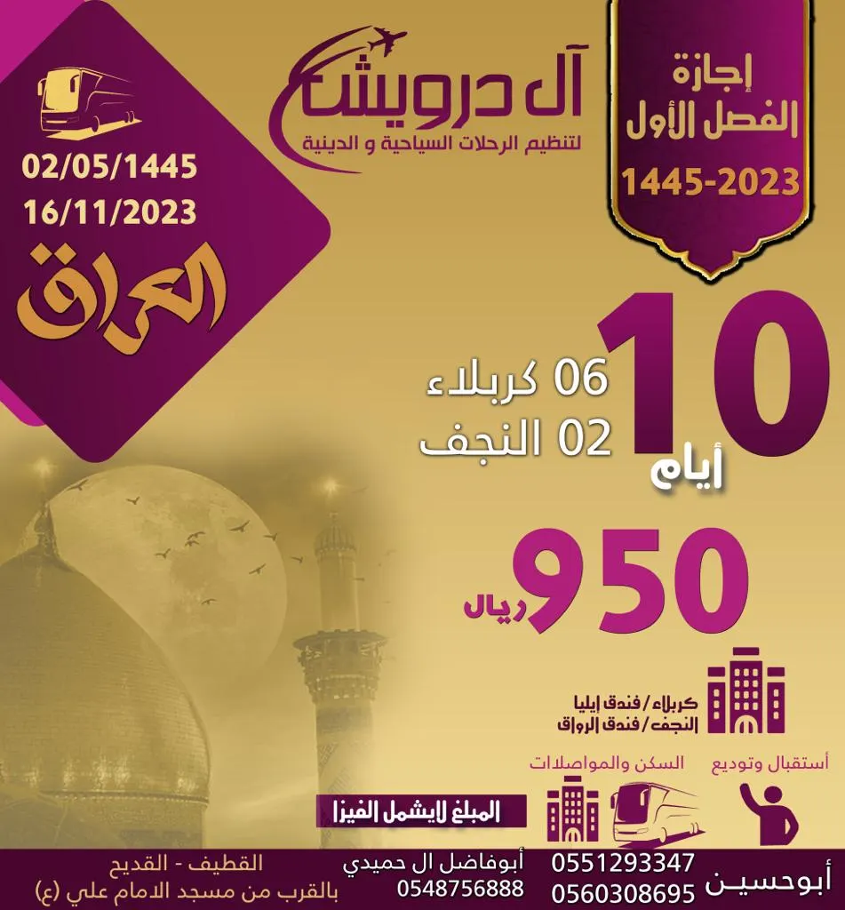 «آل درويش للسياحة والسفر» تعلن عن برنامج رحلاتها إلى العراق والمدينة المنورة في إجازة الفصل الدراسي الأول