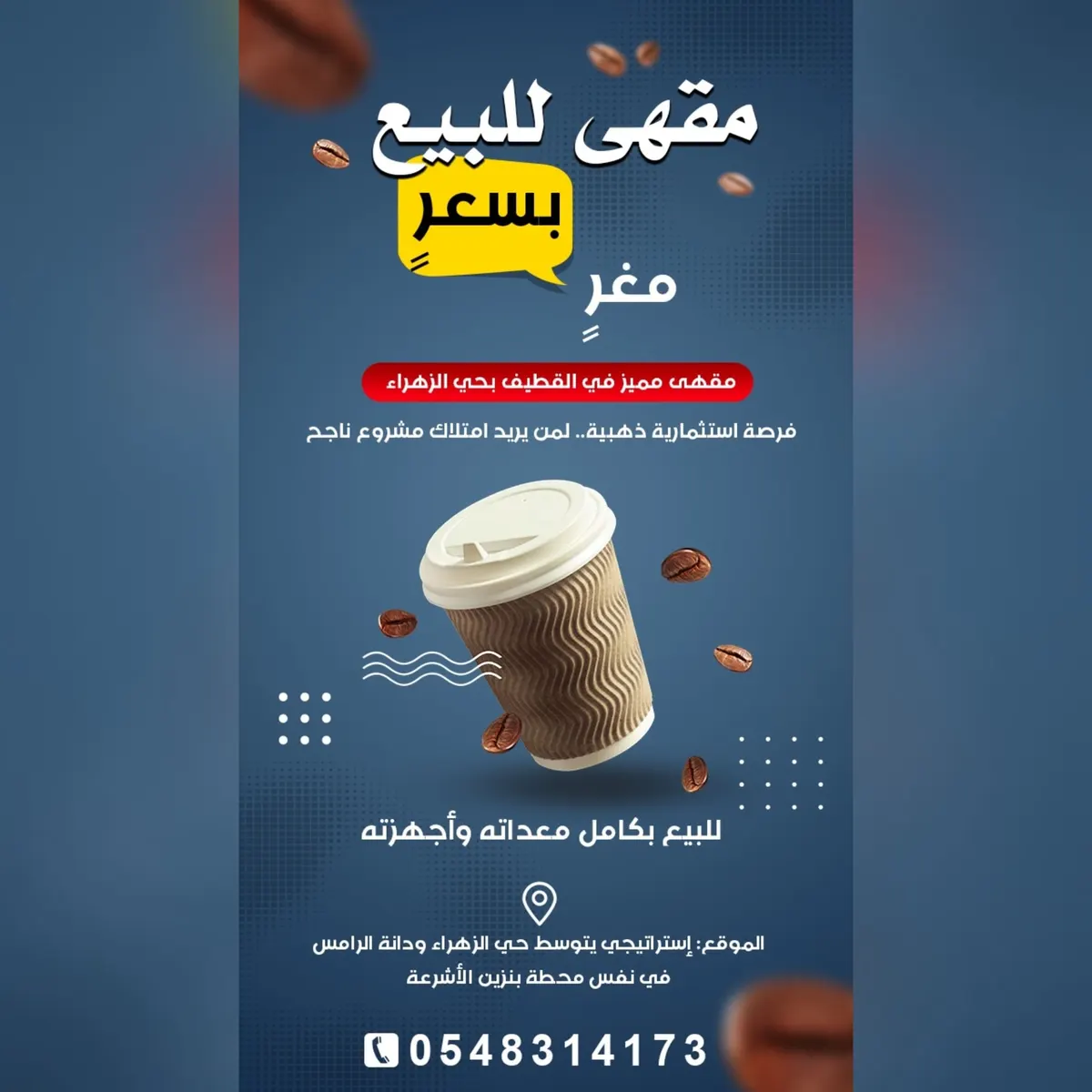 فرصة استثمارية.. للبيع مقهى جاهز بكامل معداته بتصميم راقٍ في موقع إستراتيجي بالقطيف