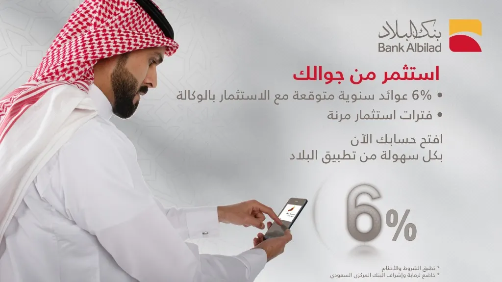 استثمر من جوالك وحقق عائدًا سنويًا يصل لـ6.03% مع «بنك البلاد»