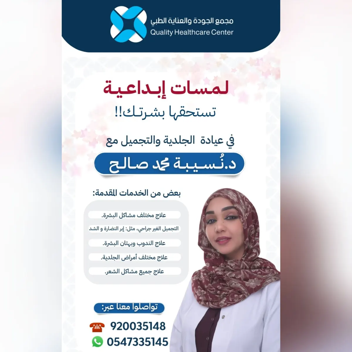 لمسات إبداعية تستحقها بشرتك معنا في «مجمع الجودة والعناية الطبي» بالقطيف