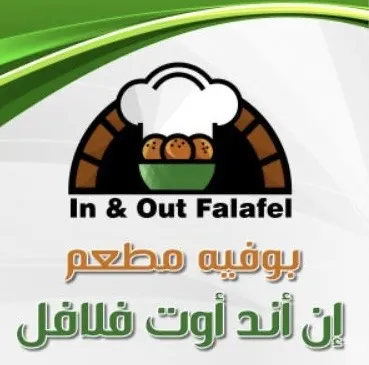 إن آند أوت فلافل.. بوفية مفتوح بأقل الأسعار.. وبخدمتكم في جميع المناسبات
