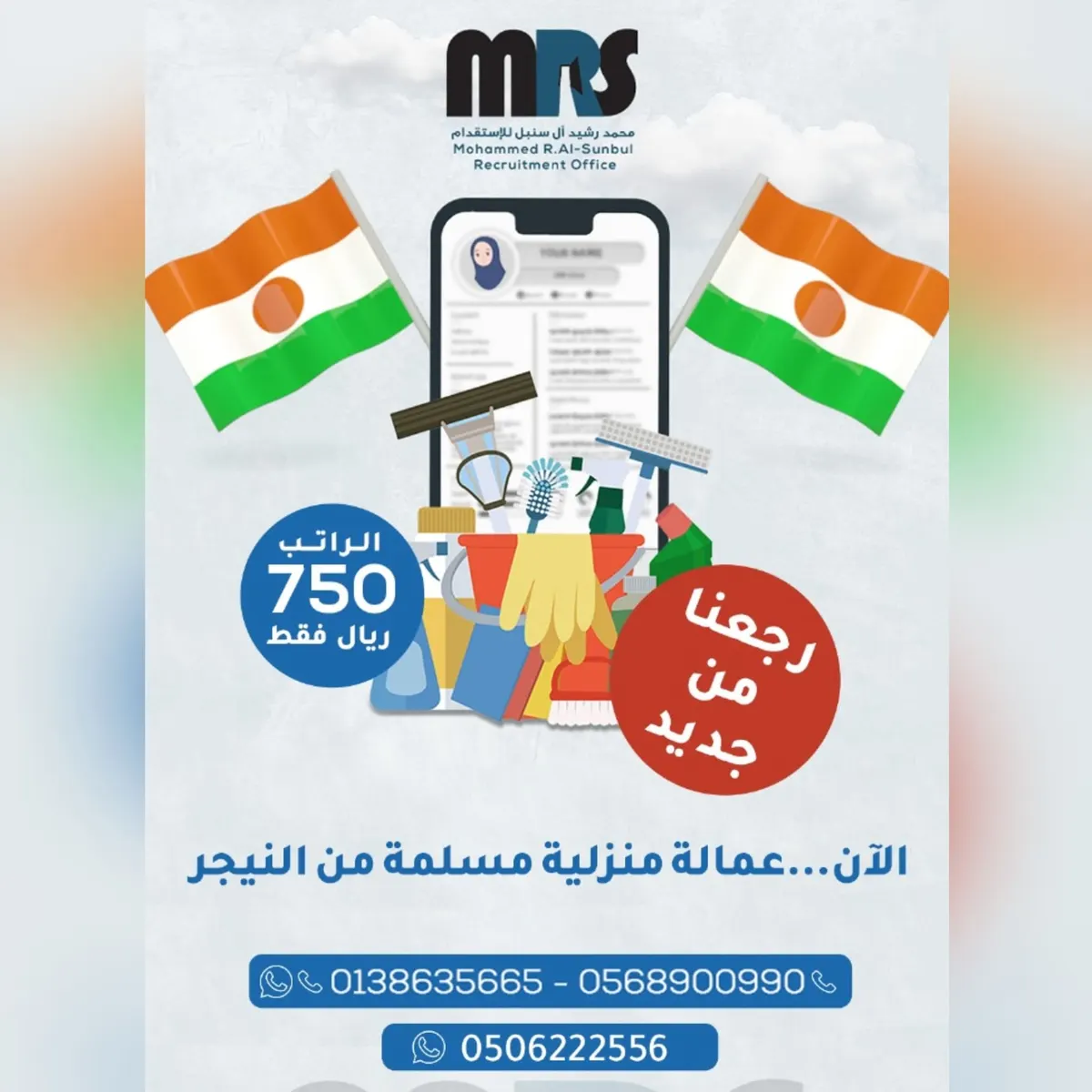 براتب 750 ريالًا فقط.. الآن استقدم عاملتك المنزلية من النيجر عبر مكتب محمد رشيد آل سنبل