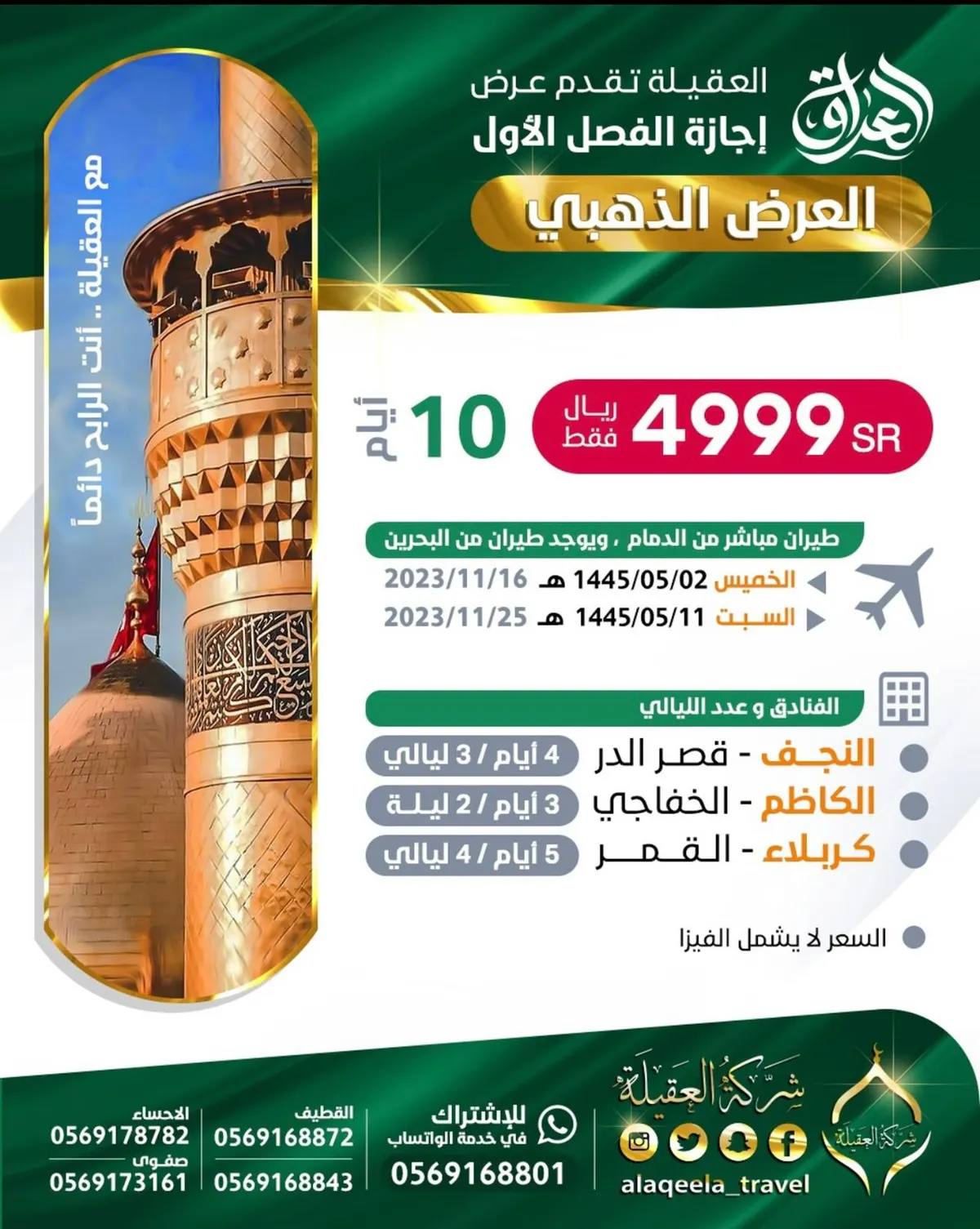 شركة العقيلة للسفر والسياحة تسيِّر رحلاتها إلى العراق خلال إجازة الفصل الدراسي الأول