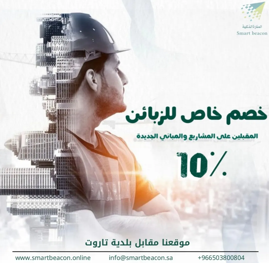 خصم 10% المنارة الذكية للمشاريع والمباني الجديدة في «المنارة الذكية»