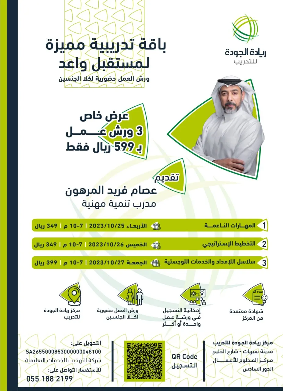 لمستقبل واعد.. عرض خاص لحزمة دورات وورش عمل تدريبية في مركز ريادة الجودة