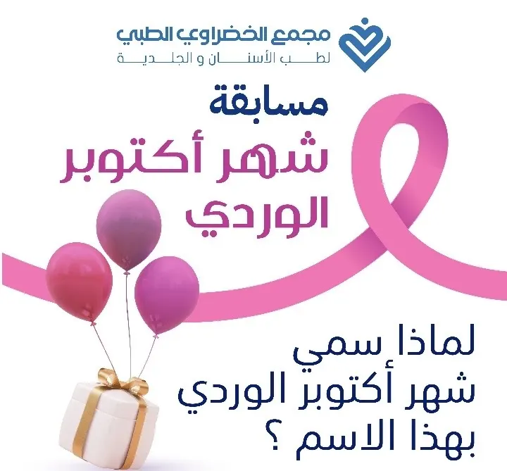 3 جوائز في مسابقة أكتوبر الوردي.. في «مجمع الخضراوي الطبي لطب الأسنان والجلدية»