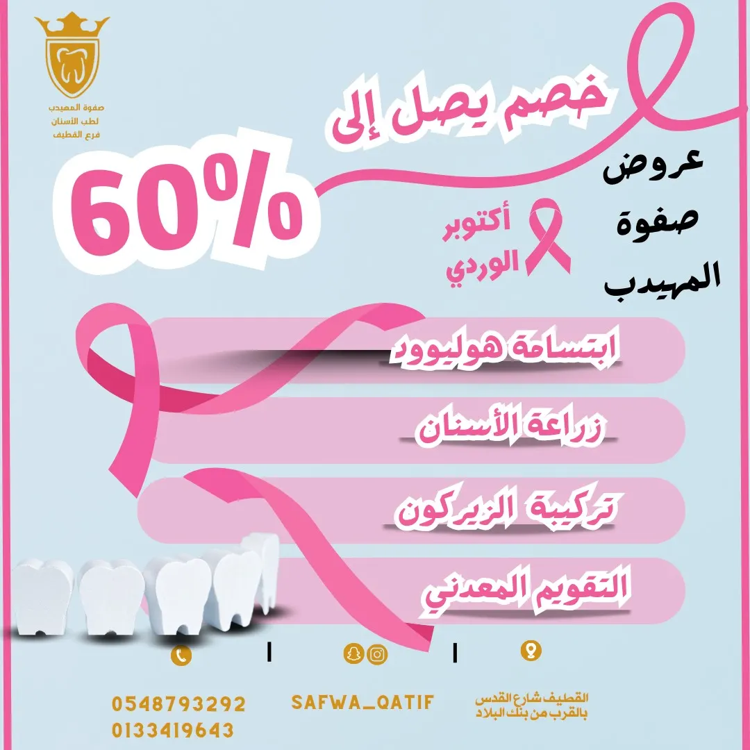 خصومات تصل إلى 60% في عروض أكتوبر الوردي.. بـ«مجمع صفوة المهيدب لطب الأسنان» بالقطيف