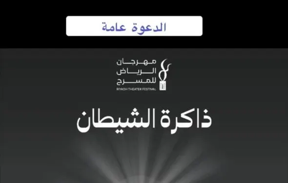 ذاكرة الشيطان.. على مسرح مركز التنمية الاجتماعية بالقطيف