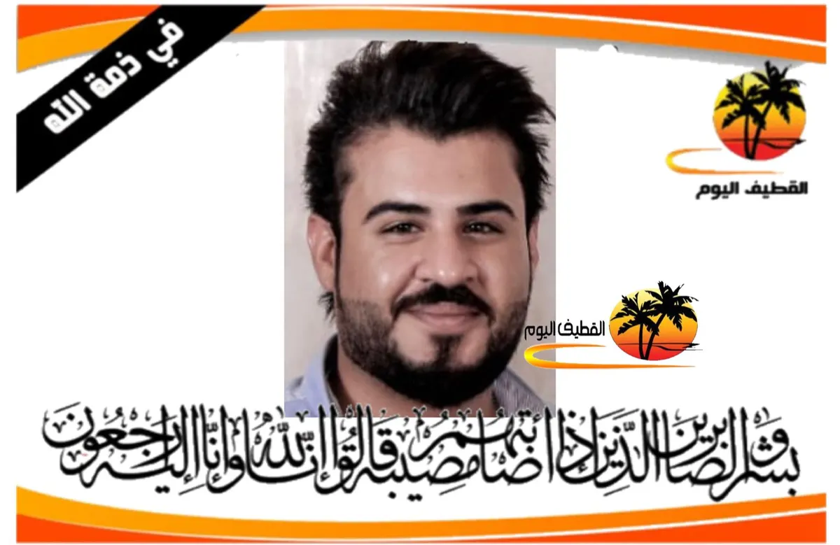 تاروت - الوقف: الشاب محمد حبيب عبدالمحسن علي العرادي في ذمة الله