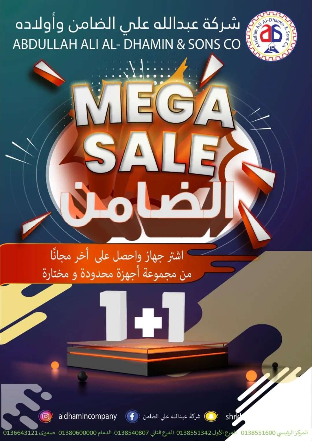 اشترِ جهازًا واحصل على الآخر مجانًا.. في عروض مهرجان «الميغا» بـ شركة عبد الله علي الضامن وأولاده