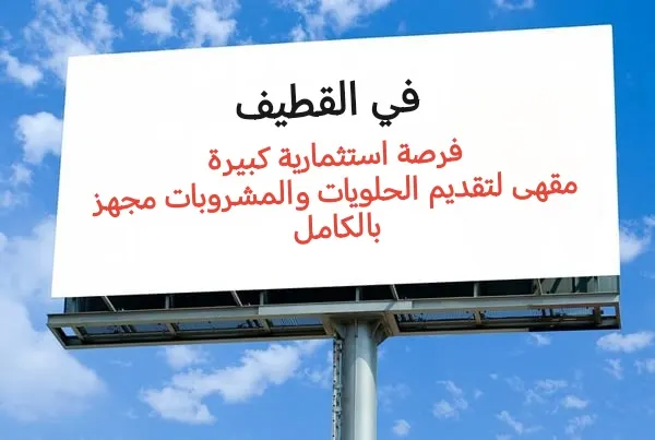 فرصة استثمارية كبيرة... مقهى لتقديم الحلويات والمشروبات مجهز بالكامل في القطيف