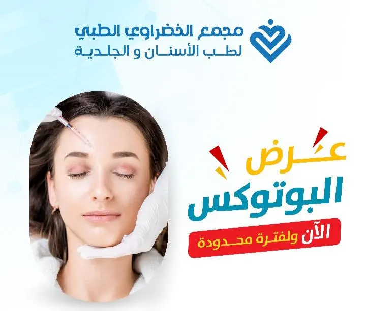 الآن ولفترة محدودة.. عرض البوتوكس في «مجمع الخضراوي الطبي لطب الأسنان والجلدية»