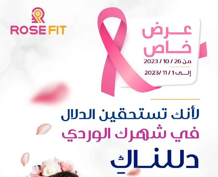 عروض وخصومات مميزة في «روزڤيت» تصل إلى 30%