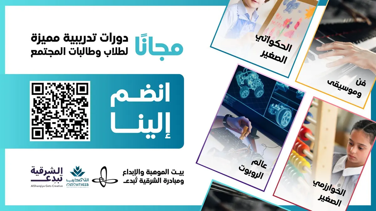 التهذيب تُبدع.. انضم إلينا مجانًا في الدورات التدريبية المميزة لطلاب وطالبات المجتمع