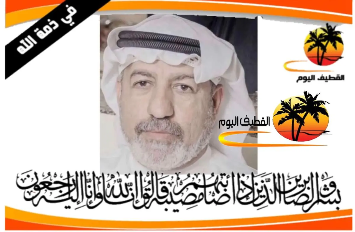 سيهات: الحاج سمير علي محمد عبدالله آل زواد في ذمة الله