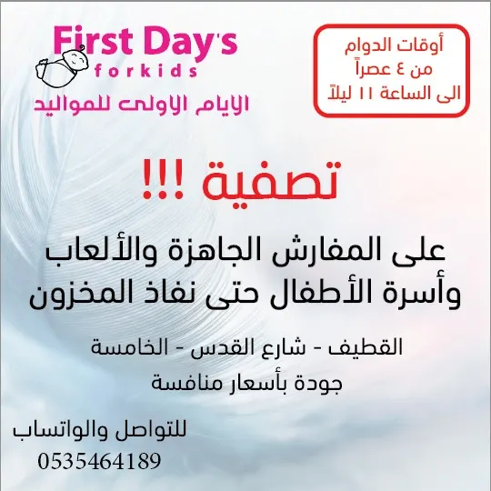 تصفية على المفارش الجاهزة.. الألعاب.. أسرَّة الأطفال.. في «First Days for kids»
