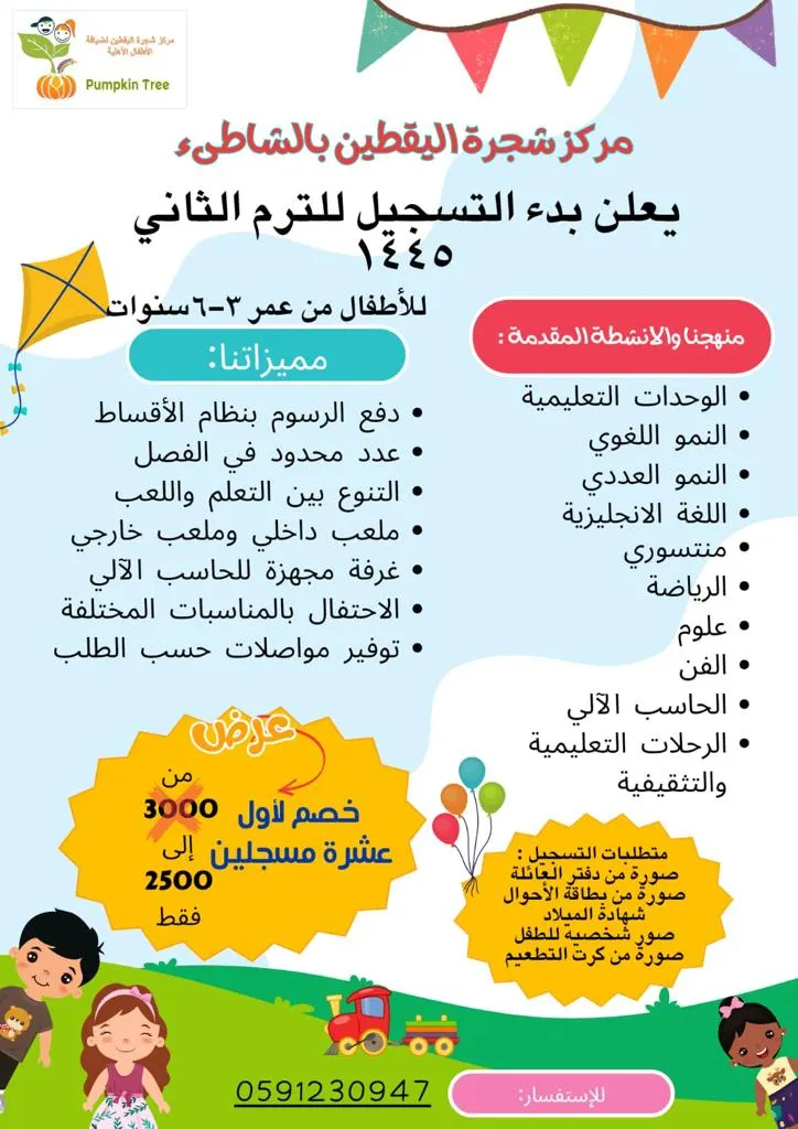 بدء التسجيل بمركز شجرة اليقطين للفصل الدراسي الثاني لعام 1445هـ