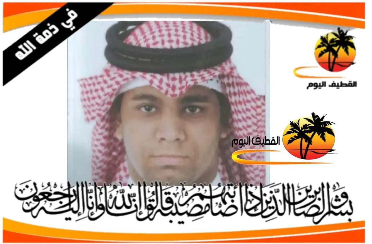الأوجام: الشاب رضا خلف عبدالكريم علي آل ناصر في ذمة الله
