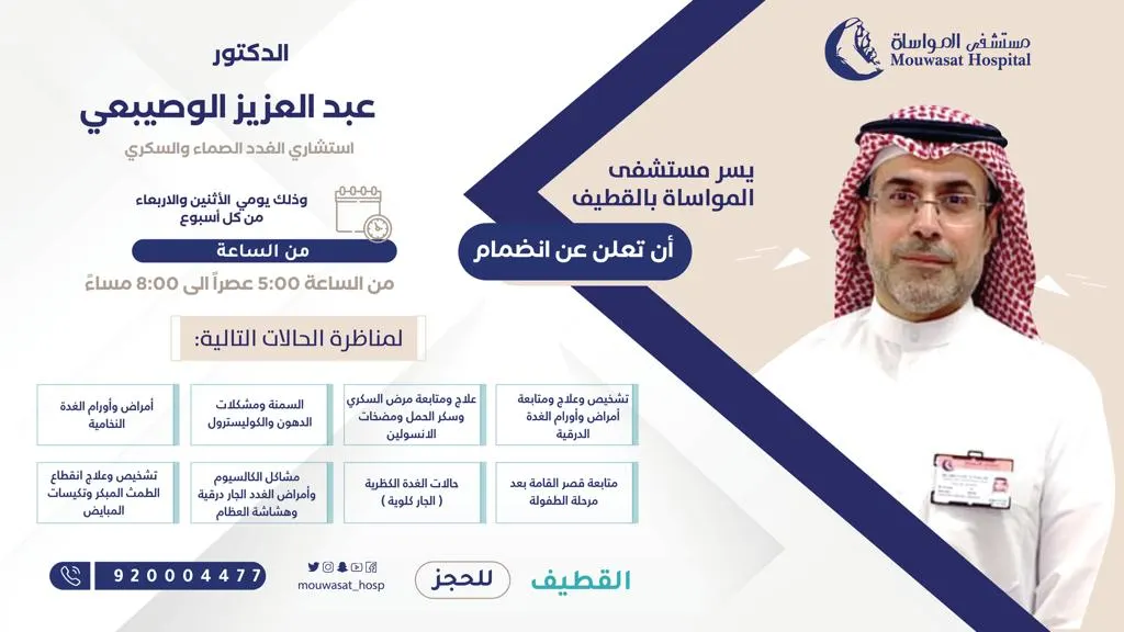 انضمام د. عبد العزيز الوصيبعي استشاري الغدد الصماء والسكري إلى مستشفى المواساة بالقطيف