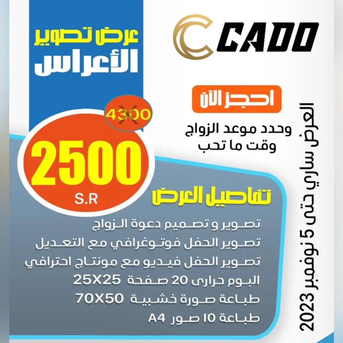 أقوى عروض للعرسان.. استديو كادو