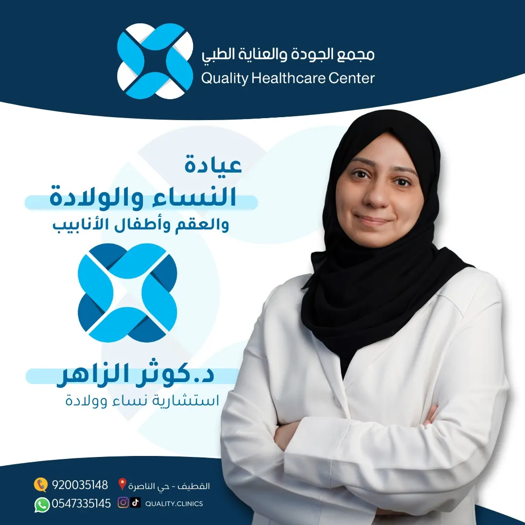 عيادة علاج العقم وأطفال الأنابيب مع الاستشارية د.كوثر الزاهر في «مجمع الجودة والعناية الطبي» بالقطيف