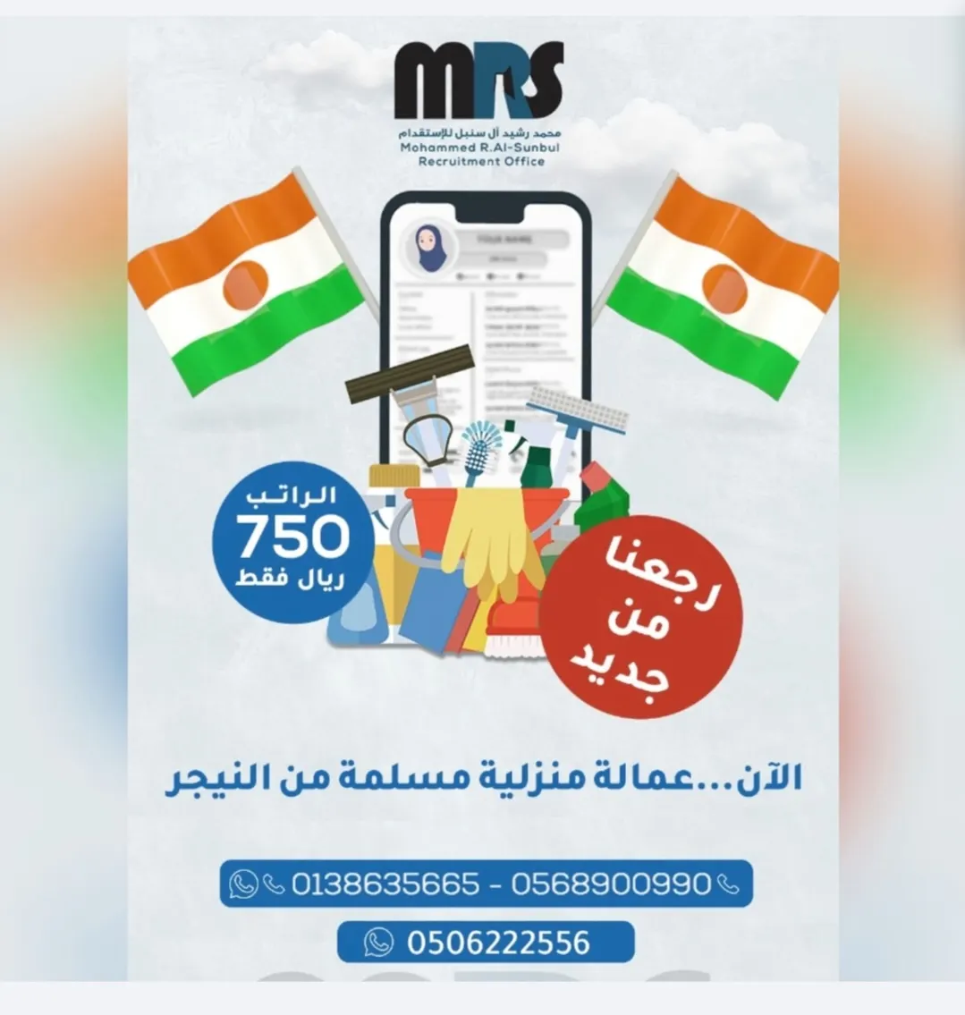 براتب 750 ريالًا فقط.. الآن استقدم عاملتك المنزلية من النيجر عبر مكتب محمد رشيد آل سنبل